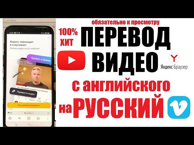 Яндекс перевод видео на русский с английского YouTube Vimeo / Как включить