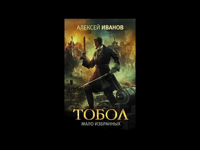 Тобол Мало избранных (Алексей Иванов)