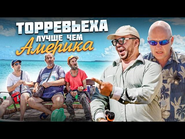 Торревьеха лучше, чем Америка