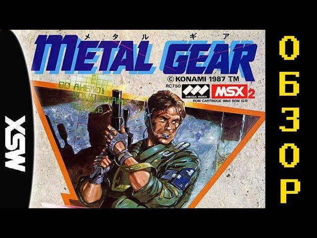 Кратко про Metal Gear