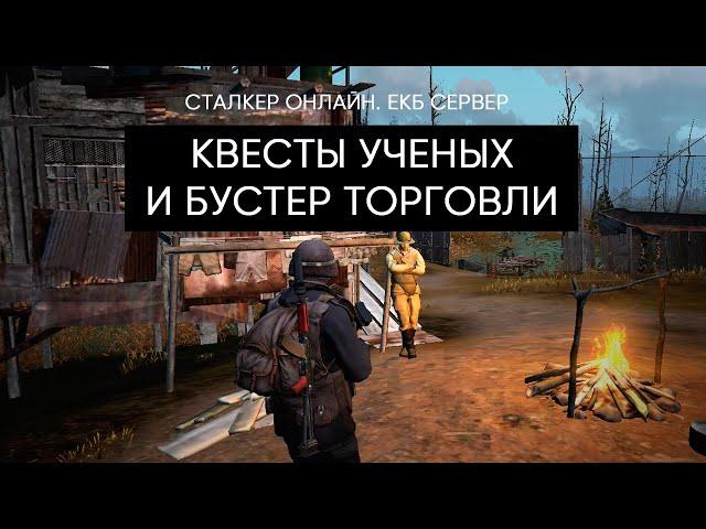 Квесты ученых и Бустер очков торговли. Сталкер Онлайн / Stalker Online / Stay Out. ЕКБ сервер.