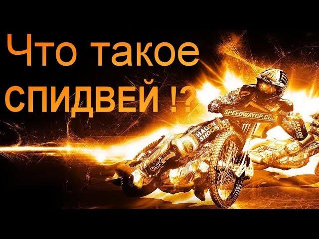 Что такое Спидвей !?