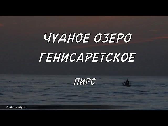 ПИРС - Чудное озеро Генисаретское