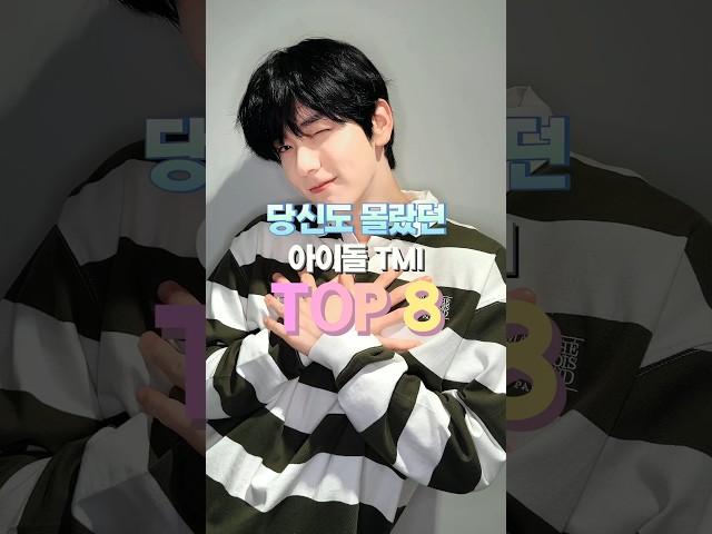 당신도 몰랐던 아이돌 TMI TOP8