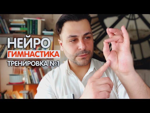 Нормализует сон и работу мозга. Нейрогимнастика. Тренировка №1.