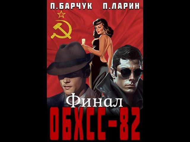 Аудиокнига "ОБХСС-82. Финал. - Павел Барчук, Павел Ларин"