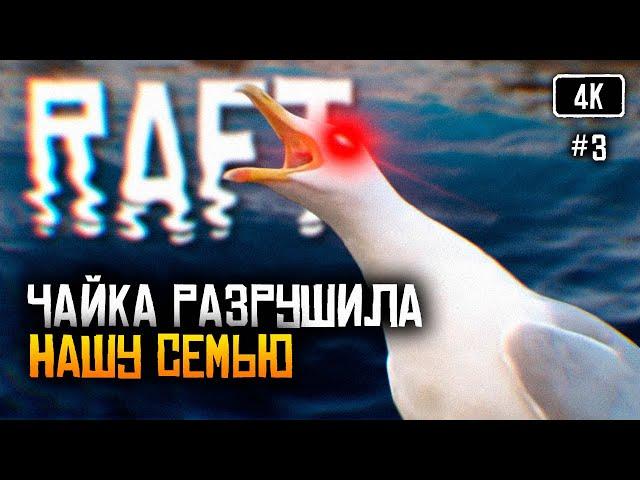 [4K] Raft релиз прохождение на русском #3  Рафт обзор Выживание на плоту Финальная глава