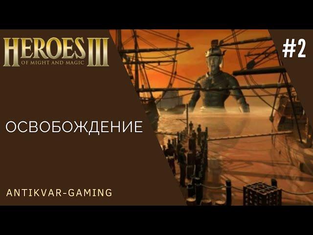 Герои Меча и Магии 3. Возрождение Эрафии. Кампания Освобождение. Серия №2
