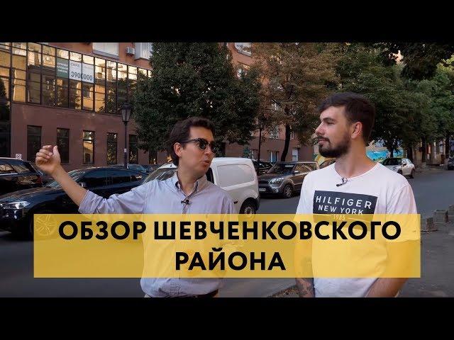 Где жить в Киеве? | Шевченковский район | Дмитрий Струк о жизни в тихом центре