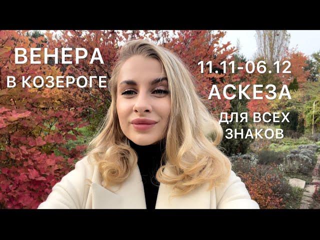 ВЕНЕРА в знаке КОЗЕРОГ ️ 11.11-06.12 - АСКЕЗА ДЛЯ ВСЕХ-  IRYNA SUN