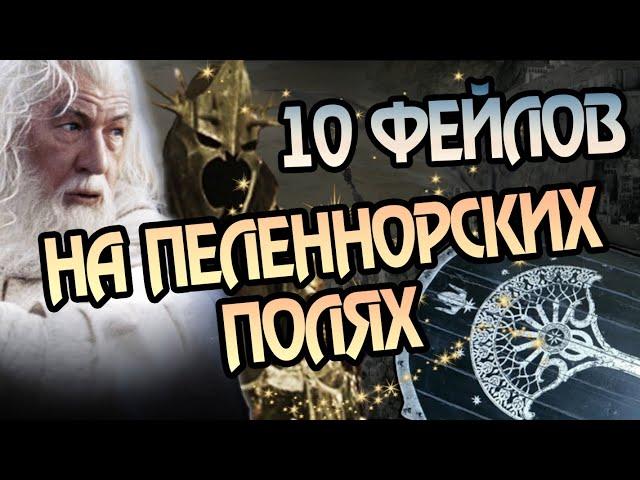 10 Ошибок в Битве за Минас Тирит