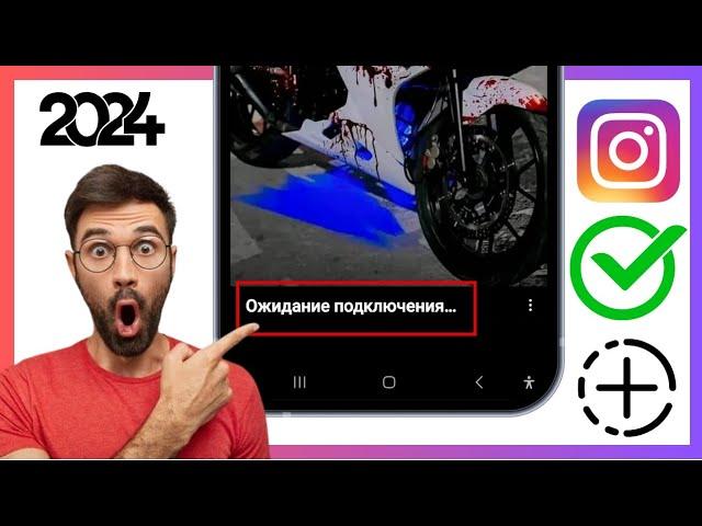Исправить историю Instagram, ожидающую проблемы с подключением | Instagram Story«ожидает подключения