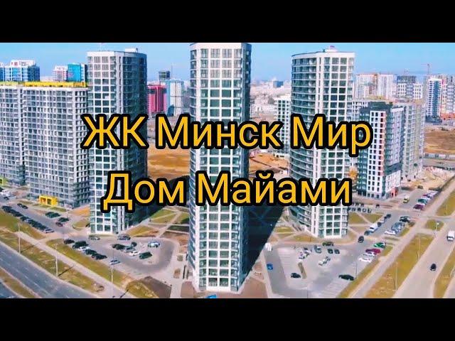 Дом Майами в Минск Мир (Minsk World) - отзывы и планировка квартира 70 - 72 метра