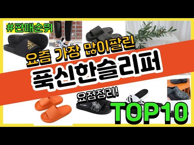 푹신한슬리퍼 추천 판매순위 Top10 || 가격 평점 후기 비교