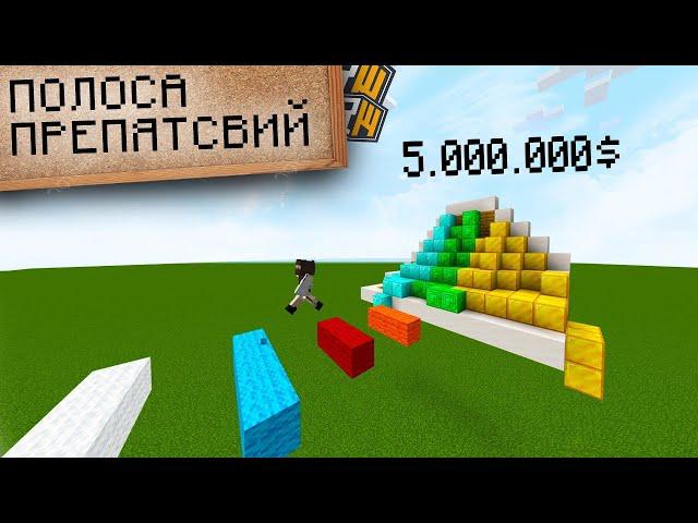 Майнкрафт, но Пройдя полосу ПРЕПЯТСВИЙ ты ПОЛУЧШИШЬ 5.000.000$!