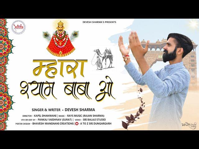 SHYAM BABA 2024 BHAJAN एकादशी स्पेशल ■ MAHARA SHYAM BABA O ll महारा श्याम बाबा ओ   (DEVESH SHARMA)