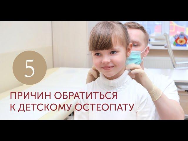 5 причин обратиться к детскому остеопату