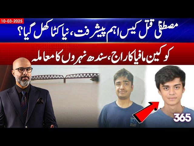 Mustafa Amir case | 365 Degrees with Talha Jatoi | 10 March 25 | 365  News