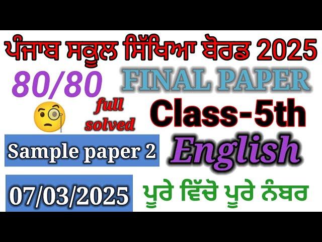 5th class english final paper 2025। 5th class english paper 2025।5th class paper।