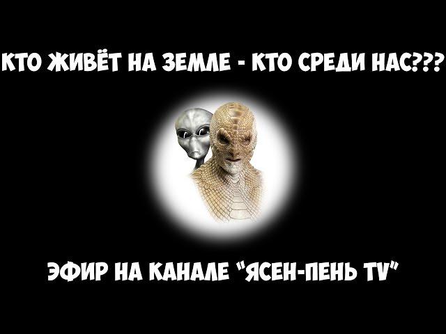 Кто живёт среди нас??? - Эфир на канале Ясен-Пень TV от 17.12.16 г.