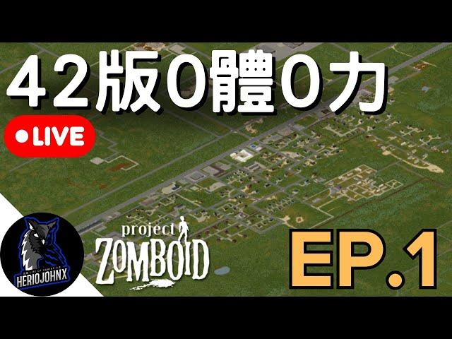 【直播】馬爾格鎮開局，0體0力竊賊，1% 跑屍 | EP. 1 | 42 公測版 | 殭屍毀滅工程 Project Zomboid