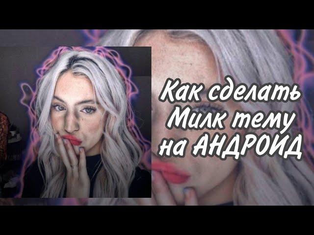 Как сделать Милк тему на АНДРОИД||Alight motion