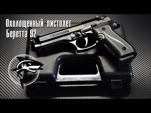 Охолощенный пистолет Беретта СО Beretta (разборка)