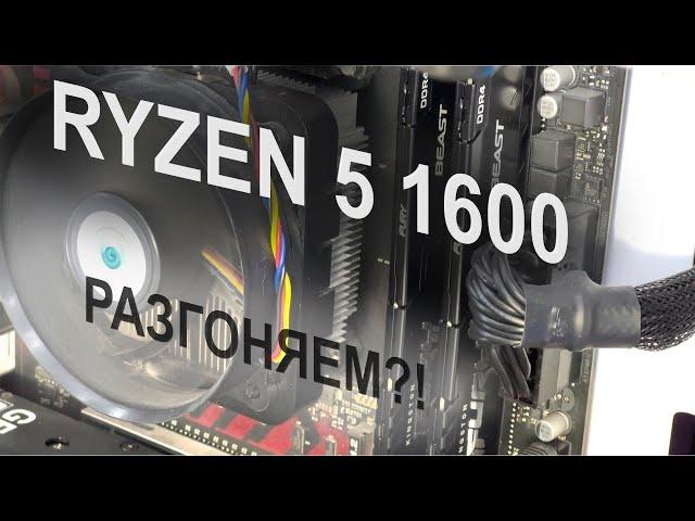 #9.5 А ОНО ТЕБЕ НАДО?! Ryzen 5 1600. А так ли нужен разгон?