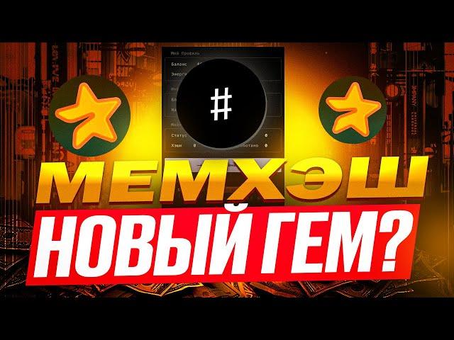 ️ЭТО ВАМ НИКТО НЕ РАССКАЖЕТ MEMHASH - ПОЛНЫЙ ОБЗОР  УСПЕЙ ЗАЛЕТЕТЬ В ЭТОТ ГЕМ! НЕ ПРОПУСТИ!