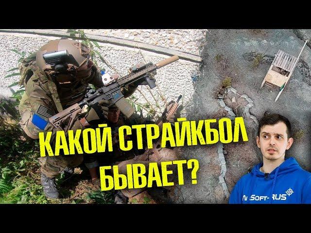 КАКОЙ СТРАЙКБОЛ БЫВАЕТ? CQB, SPEEDSOFT, ВОСКРЕСКИ, СУТОЧНЫЕ ИГРЫ, ЗАРЯ, СУТКИ НА БРОНЕ