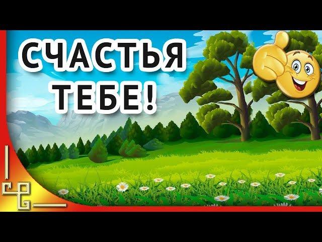 Хочу Тебе счастья....очень... Пожелания в стихах мужчине