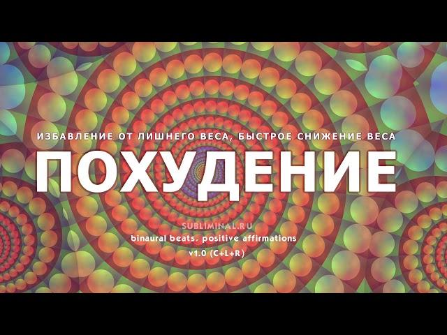 Похудение. Снижение веса. Стройная фигура. Скрытые аффирмации.