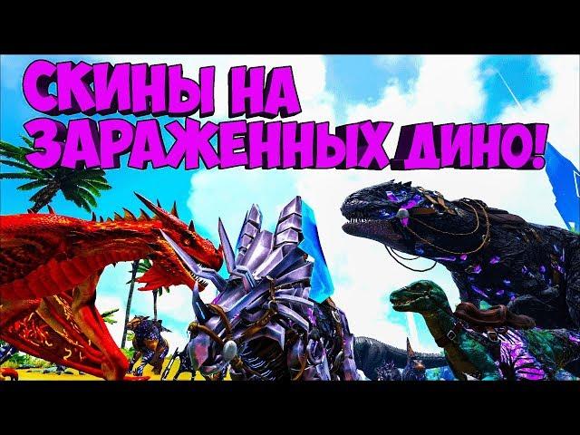 ЗАРАЖЕННЫЕ СКИНЫ НА ДИНО В ARK! ОБЗОР МОДА Extinction Dino Skins ► Ark: Survival Evolved
