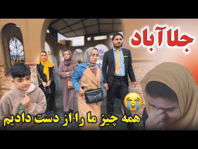 ولاگ فامیلی فاطمه / همه چیز ما را از دست دادیم / جلال آباد