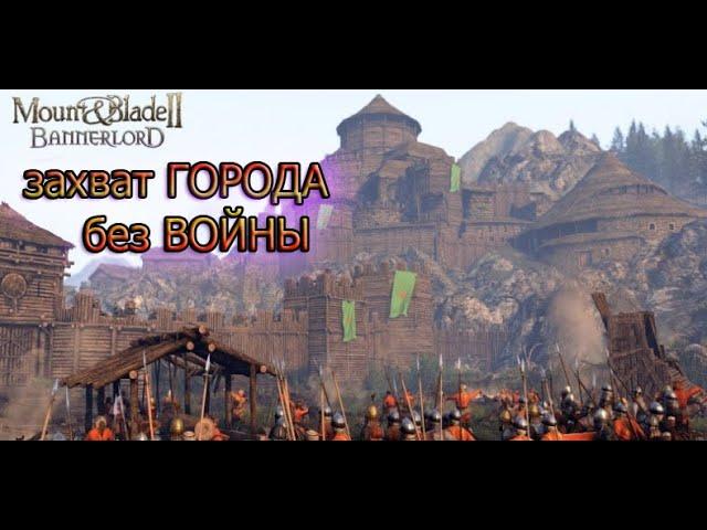 Самый легкий способ захвата города Mount and blade 2