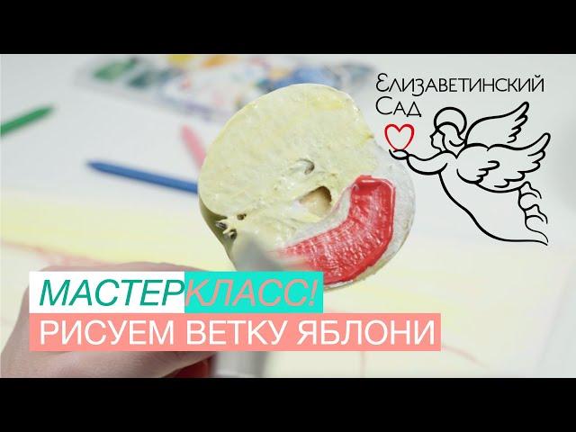 Мастер-класс | Рисуем ветку яблони