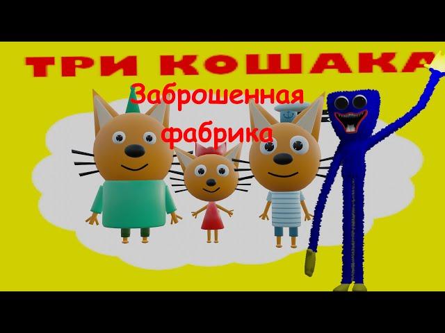 ТРИ КОШАКА — ЗАБРОШЕННАЯ ФАБРИКА (3D-пародия на Poppy Playtime)