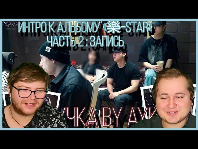 Реакция на [Русская озвучка by Ayka] Stray Kids [INTRO "樂-STAR"] Часть 2 : Запись