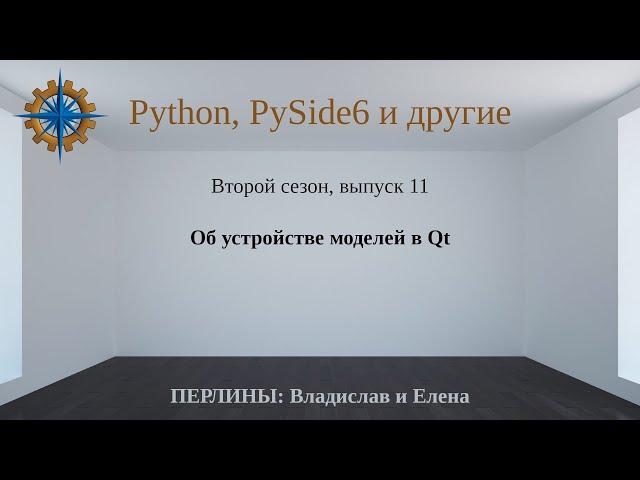 Разработка приложений на Python + Qt (PySide6). Сезон 2. Выпуск 11.