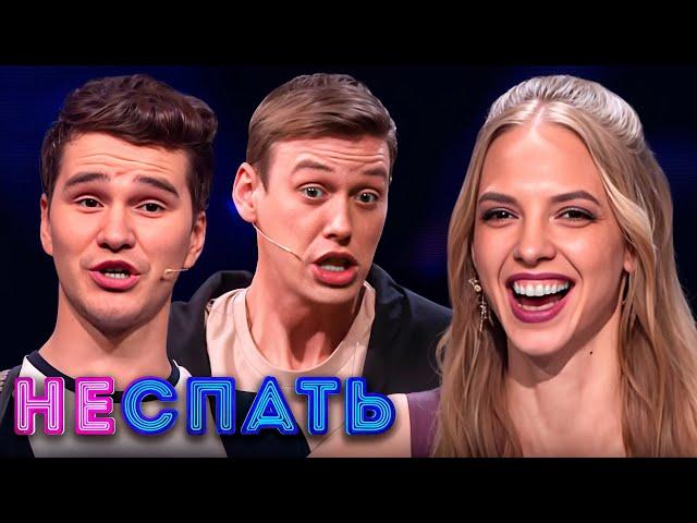 Не спать! 5 сезон, ВСЕ ВЫПУСКИ ПОДРЯД