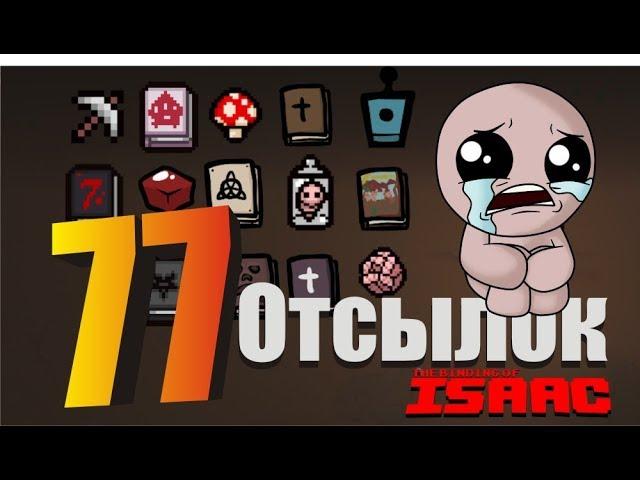 77 отсылок в игре The binding of isaac к фильмам, играм, литературе, Все отсылки с пояснениями.