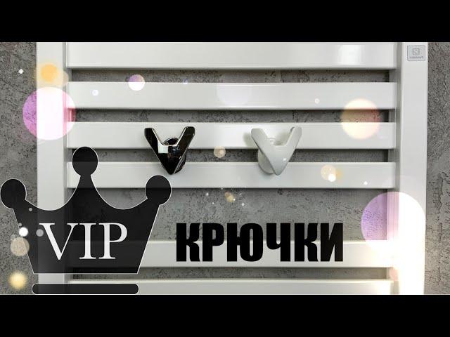 Аксессуары крючки VIP original