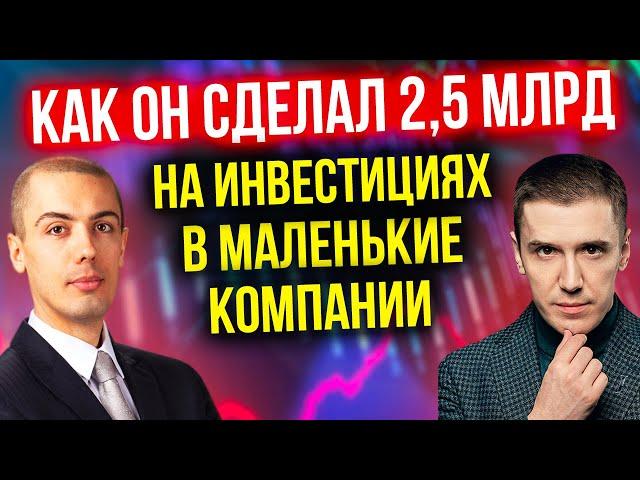 2,5 млрд на инвестициях в маленькие компании! Валерий Золотухин - Impact Capital