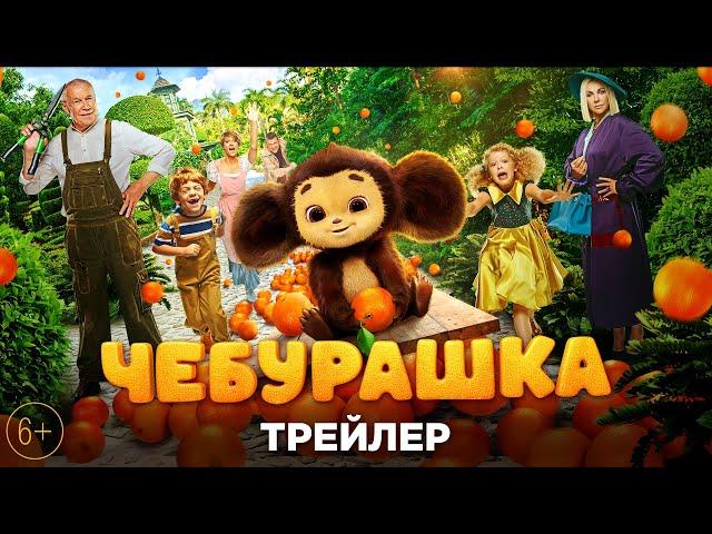 Чебурашка / 2022 / Трейлер