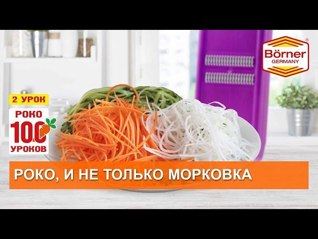 Роко100уроков, 2 - И не только морковка!