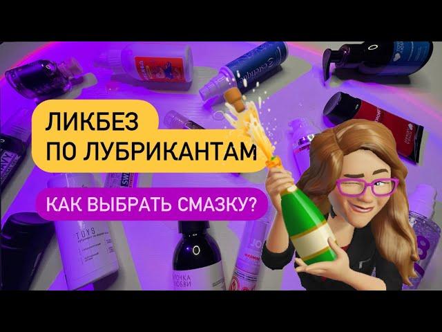  КАК ВЫБРАТЬ ЛУБРИКАНТ? | Ликбез по смазкам | На что обращать внимание в составе?