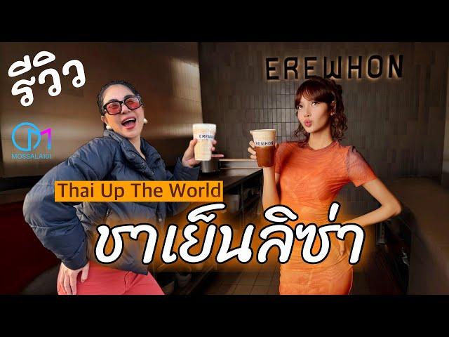 ลองเมนูชาเย็นใหม่ของลิซ่า! "Thai Up The World" ที่ Erewhon เป็นยังไง ? #มอสลา