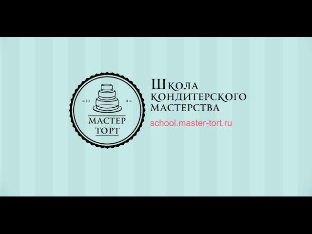 Курсы кондитера. Кондитерские курсы от "Мастер Торт".