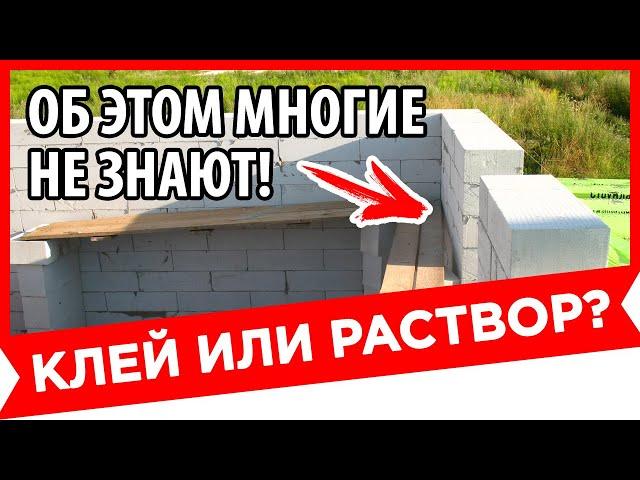 ЭТО ДОЛЖЕН ЗНАТЬ КАЖДЫЙ! КЛАДКА ГАЗОБЛОКА НА КЛЕЙ ИЛИ РАСТВОР?