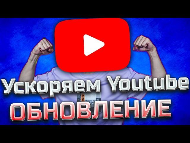 Ускоряем Youtube ОБНОВЛЕНИЕ / Полная инструкция / Как обойти замедление / Блокировка Ютуба в России